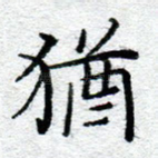 犹