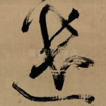 遣