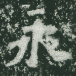 永
