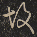故