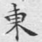 东