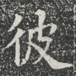 彼