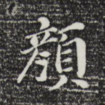 颜