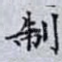 制