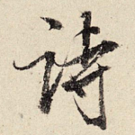 诗