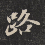 路