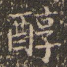 醇