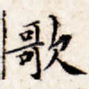 歌