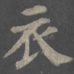 衣