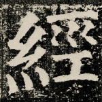 經