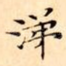 涕