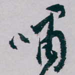 啸