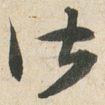 皆