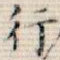 行