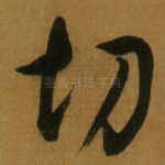 切