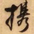 携