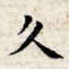 久