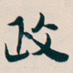 政