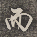 而