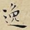 逸