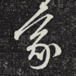 家