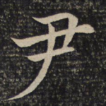 尹