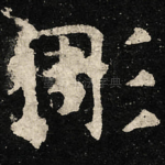彫