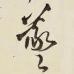 羲