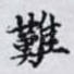 難