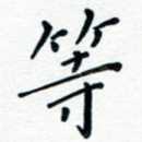 等