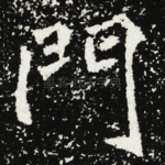 門