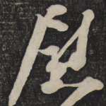 慰
