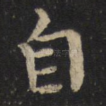 自