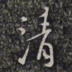 清