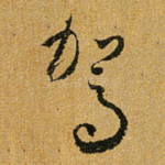 驾