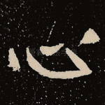 心