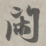 闲
