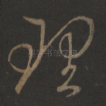 理