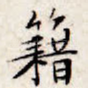 籍