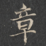 章
