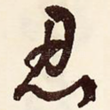 忍