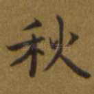 秋