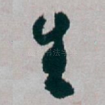 生