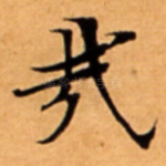 㦲