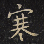 寒