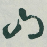 山