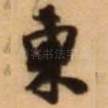 东