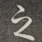 之