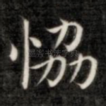 协