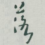 落